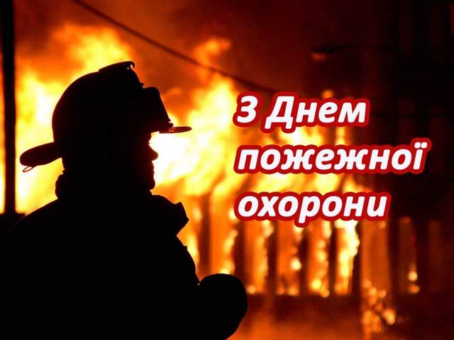 Привітання з Днем пожежної охорони 2022
