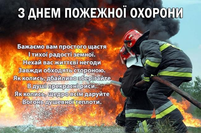 Привітання з Днем пожежної охорони 2022