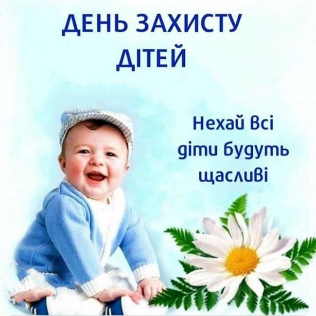 Привітання з Днем захисту дітей 2023