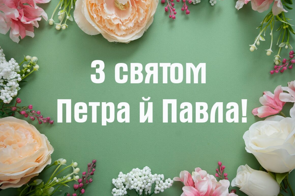КАРТИНКА ЗІ СВЯТОМ ПЕТРА І ПАВЛА 2023