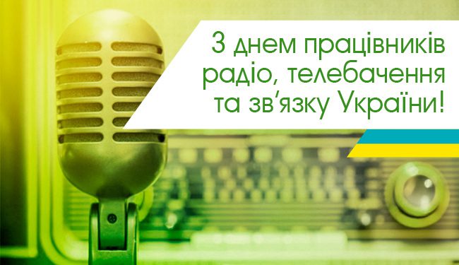 Привітання з Днем працівників радіо, телебачення та зв’язку України 2022 - вірші та картинки