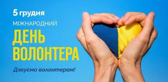 З днем волонтера 2022