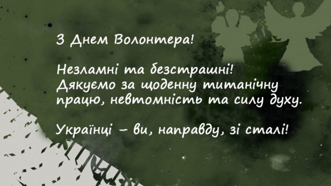 З днем волонтера 2022