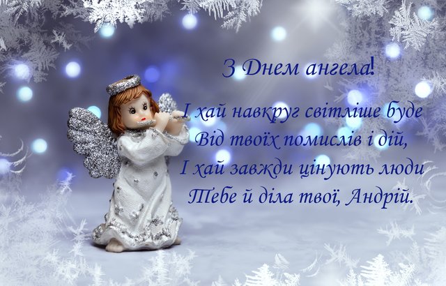 Привітання З Днем ангела Андрія