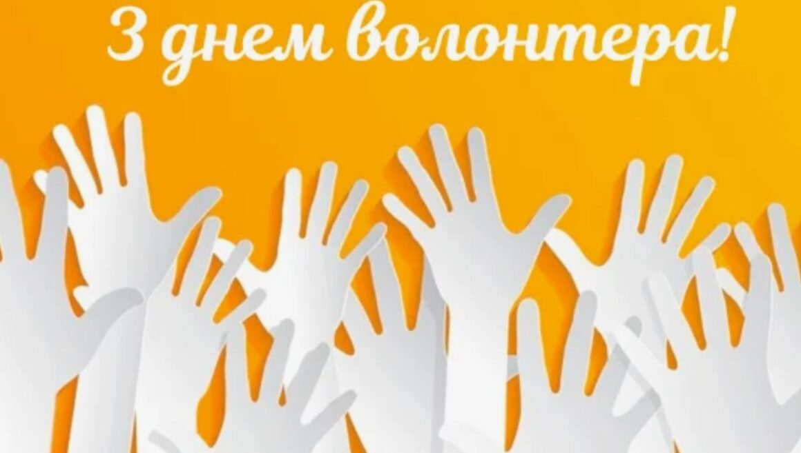 З днем волонтера 2022