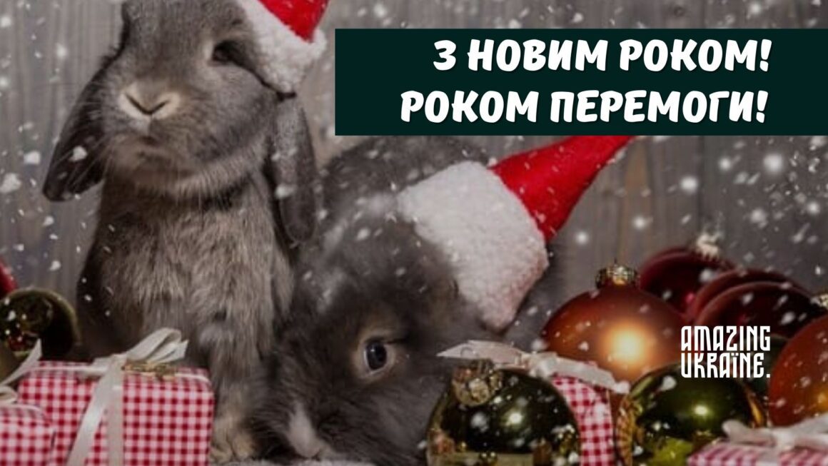 Привітання з Новим роком 2023