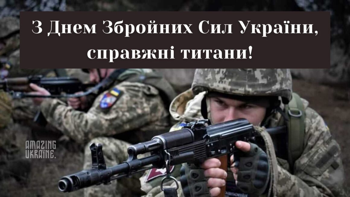 Привітання з Днем Збройних сил України 2025