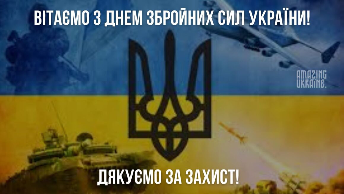 Привітання з Днем Збройних сил України 2025