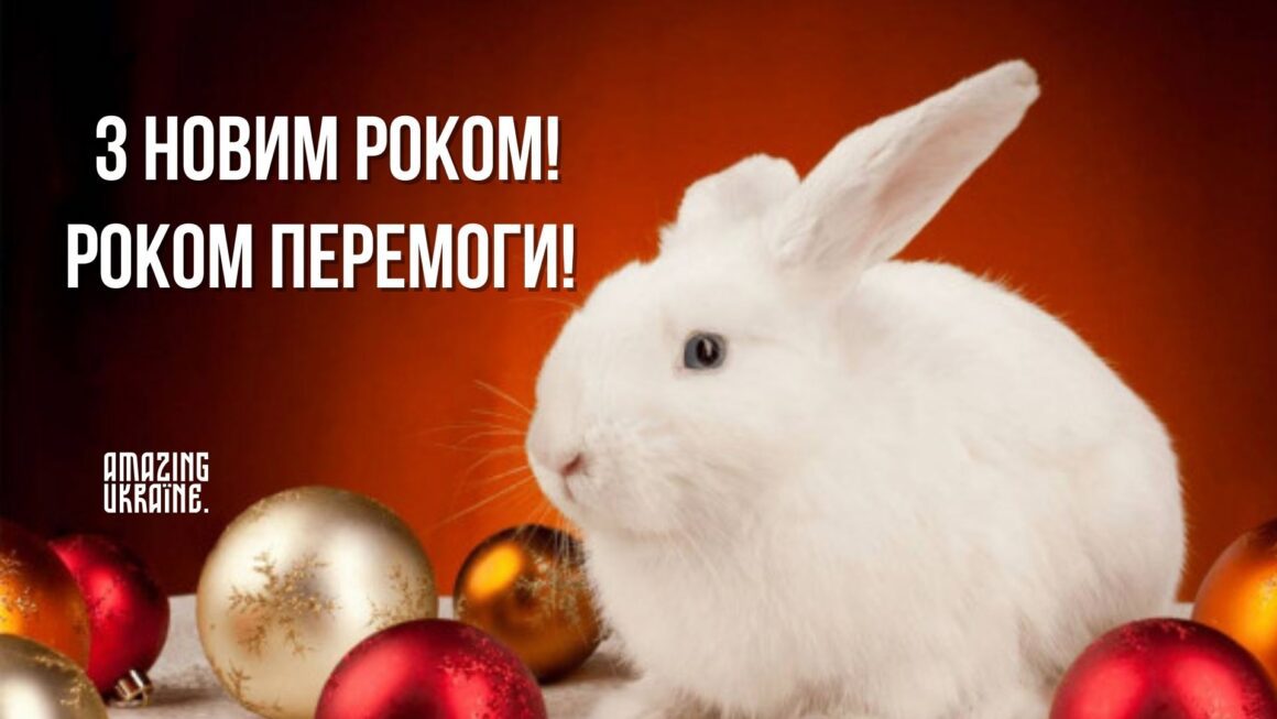 Привітання з Новим роком 2023