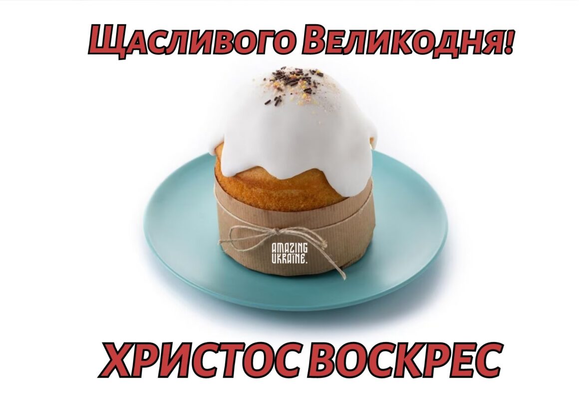 привітання з Великоднем 2023