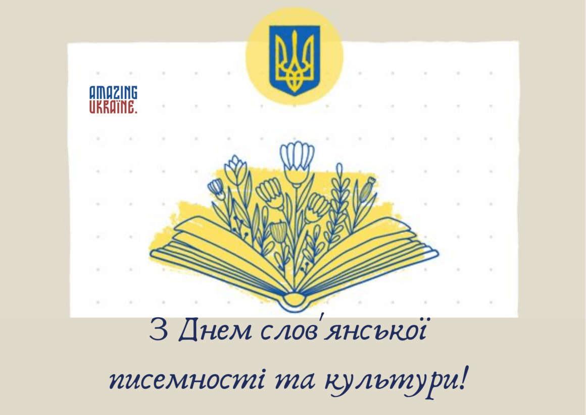 Привітання з Днем слов’янської писемності і культури 2023