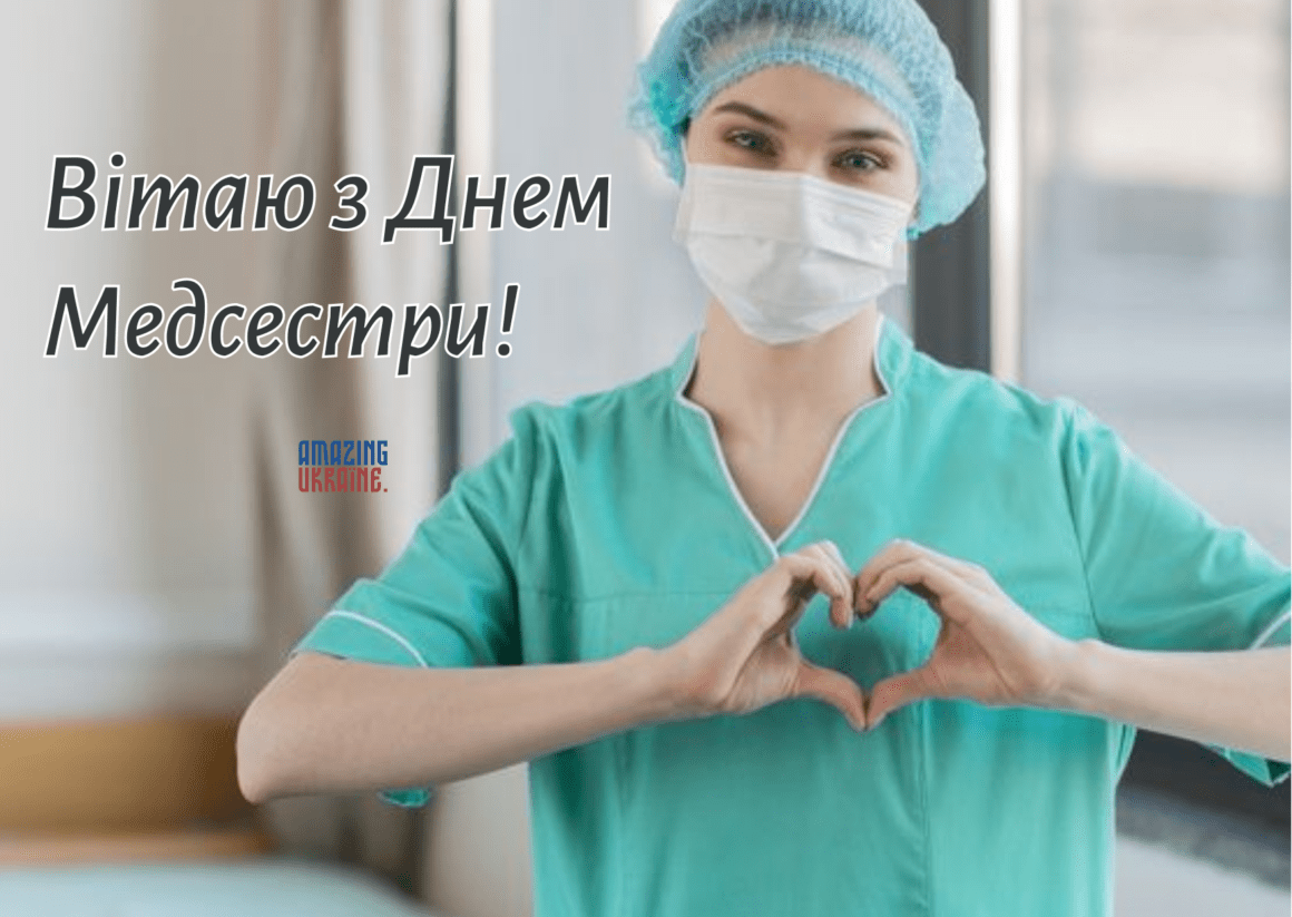 Привітання з Днем медсестри 2023