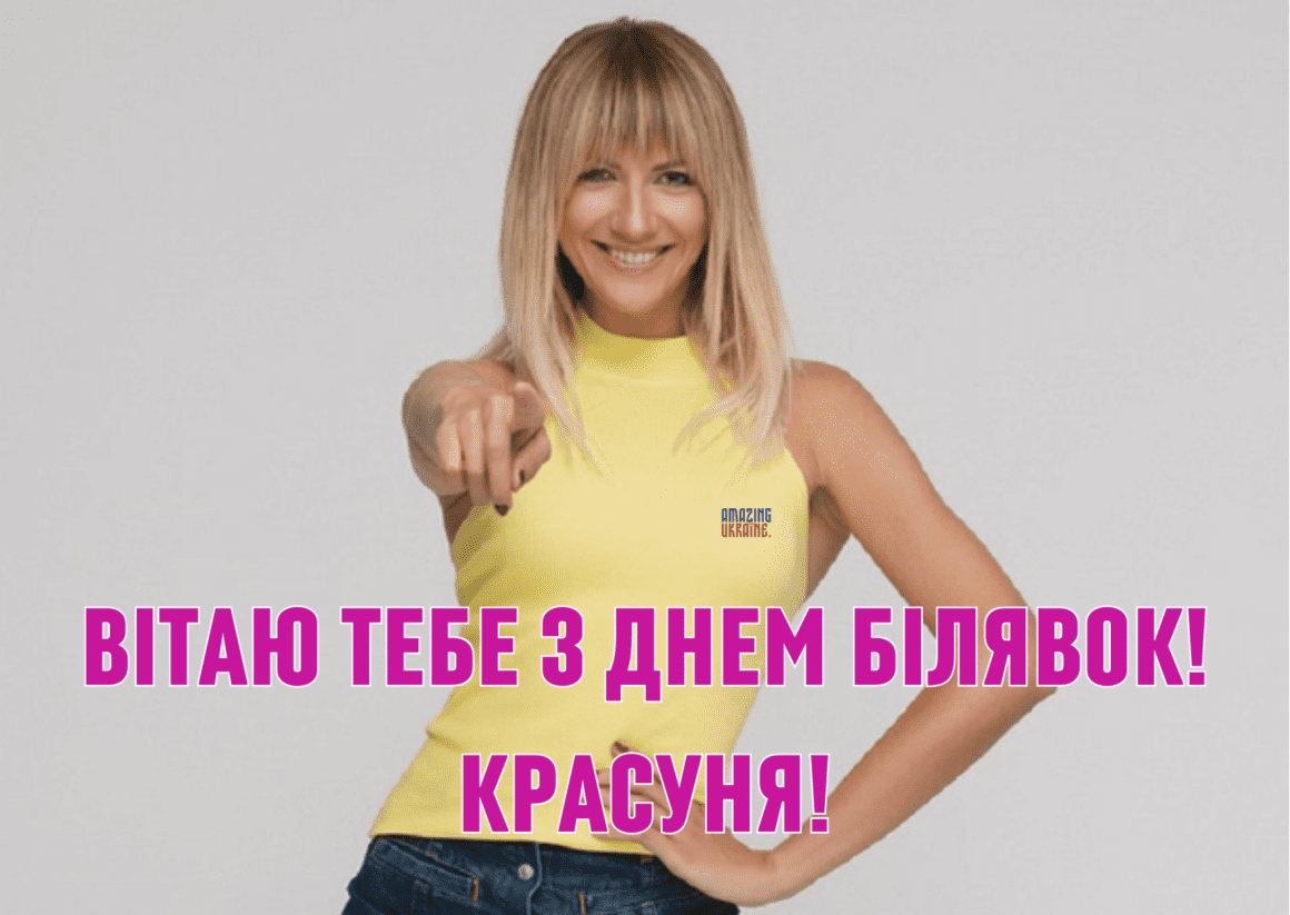 Привітання з Днем блондинок 2023