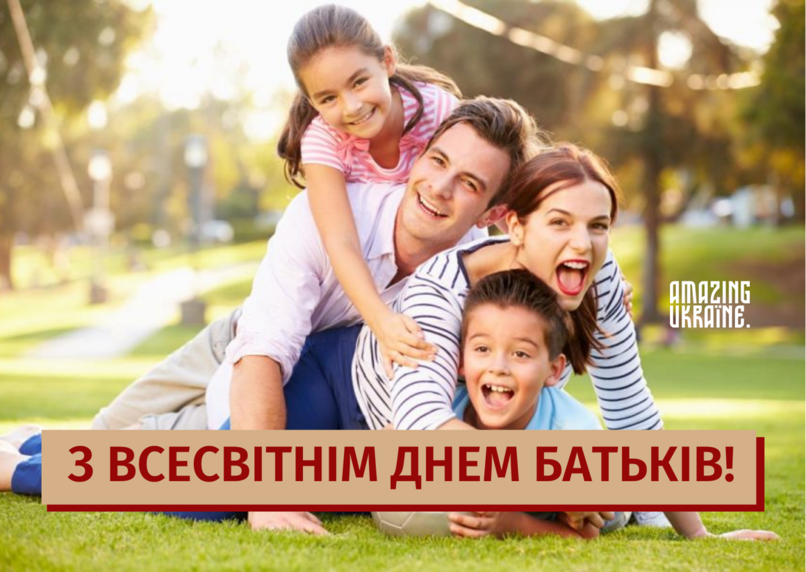 Привітання з Всесвітнім днем батьків 2023