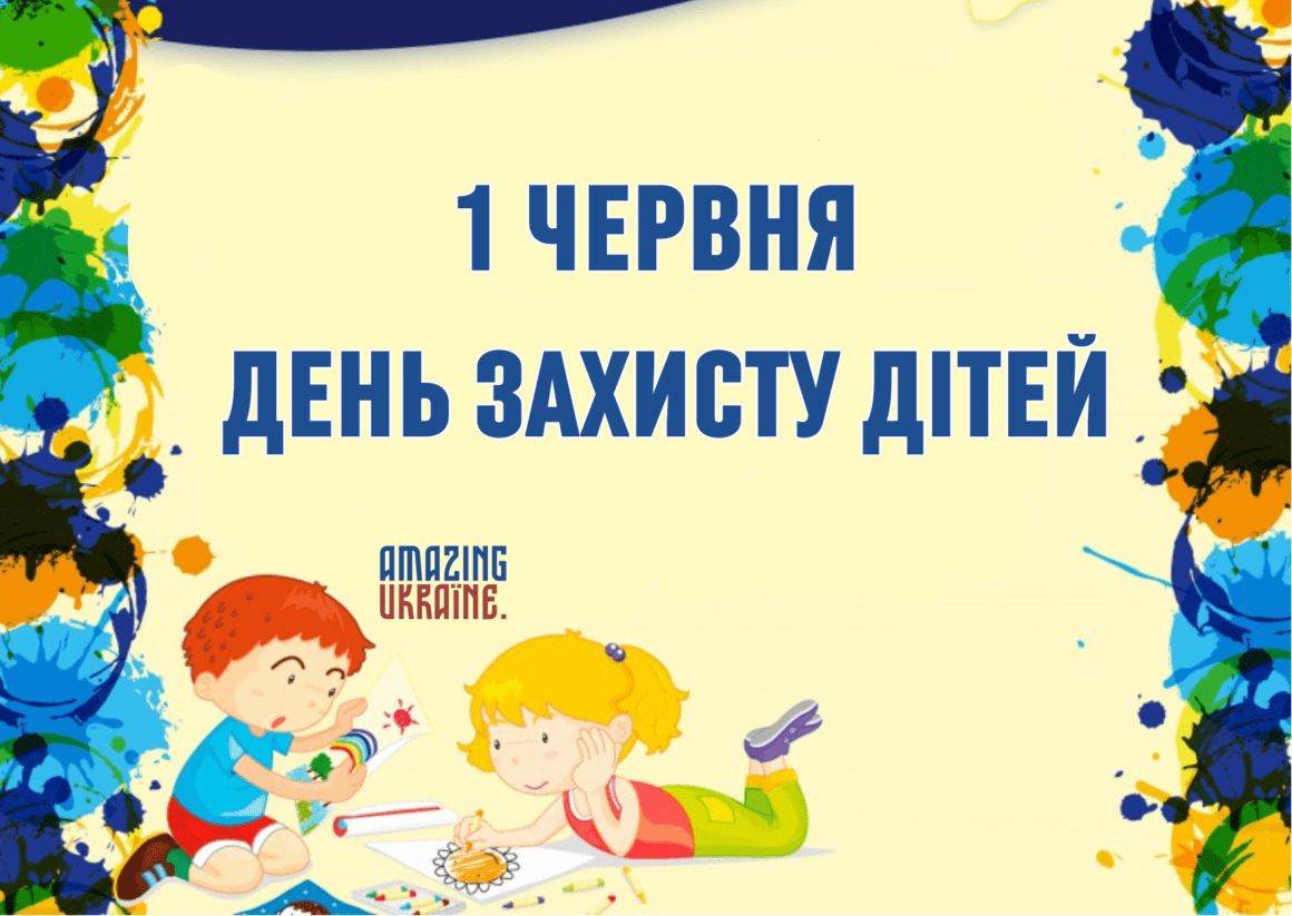 Привітання з Днем захисту дітей 2023