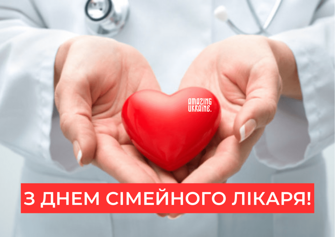Привітання з Днем сімейного лікаря 2026