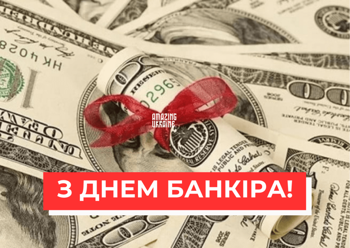 Привітання з Днем банківського працівника 2026