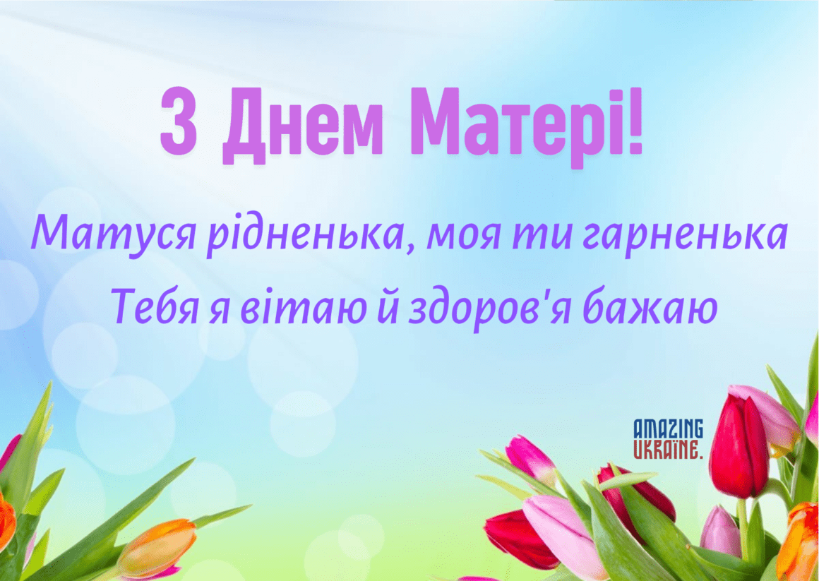 Привітання з Днем матері 2024