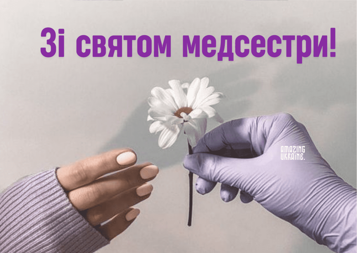 Привітання з Днем медсестри 2023