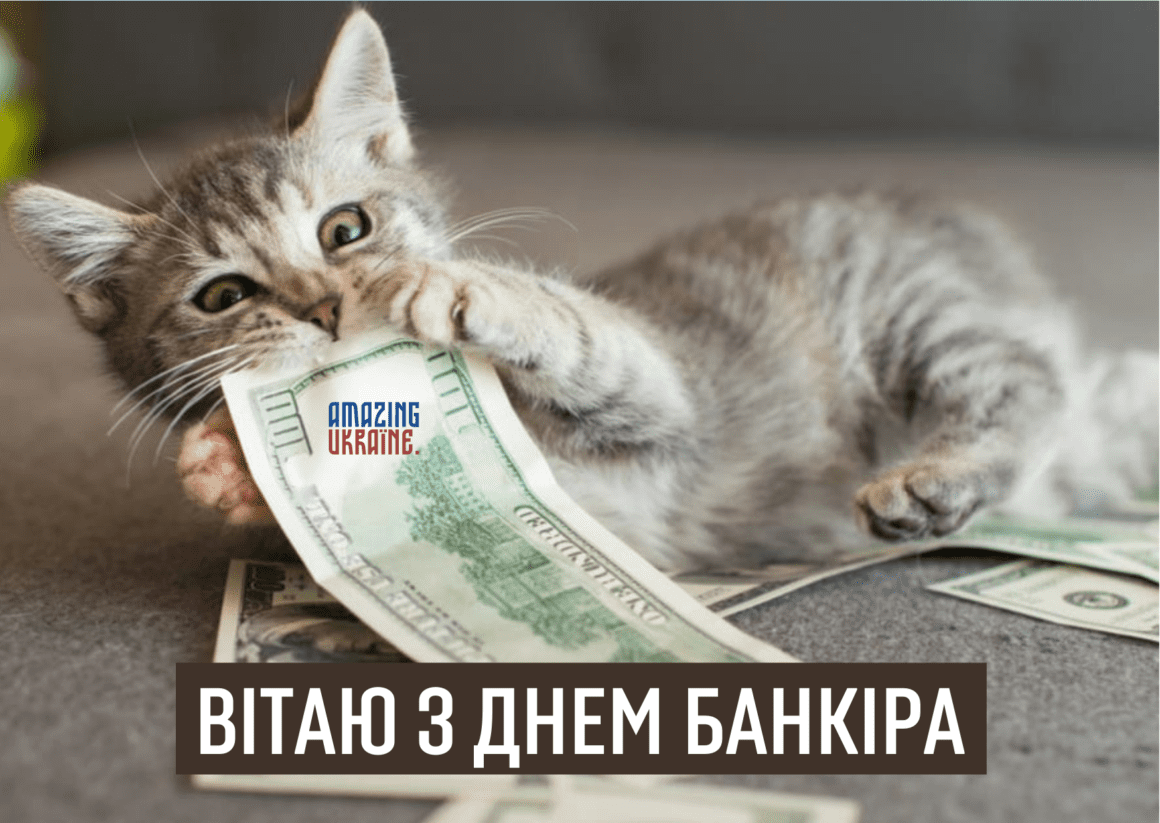 Привітання з Днем банківського працівника 2026