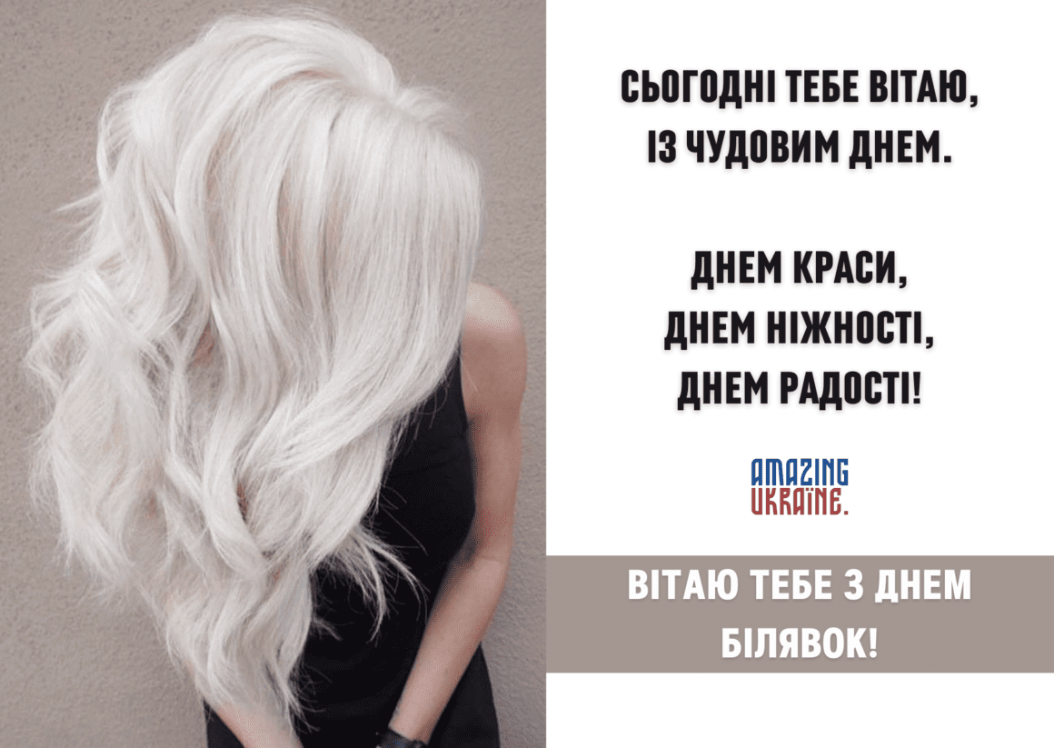 Привітання з Днем блондинок 2023