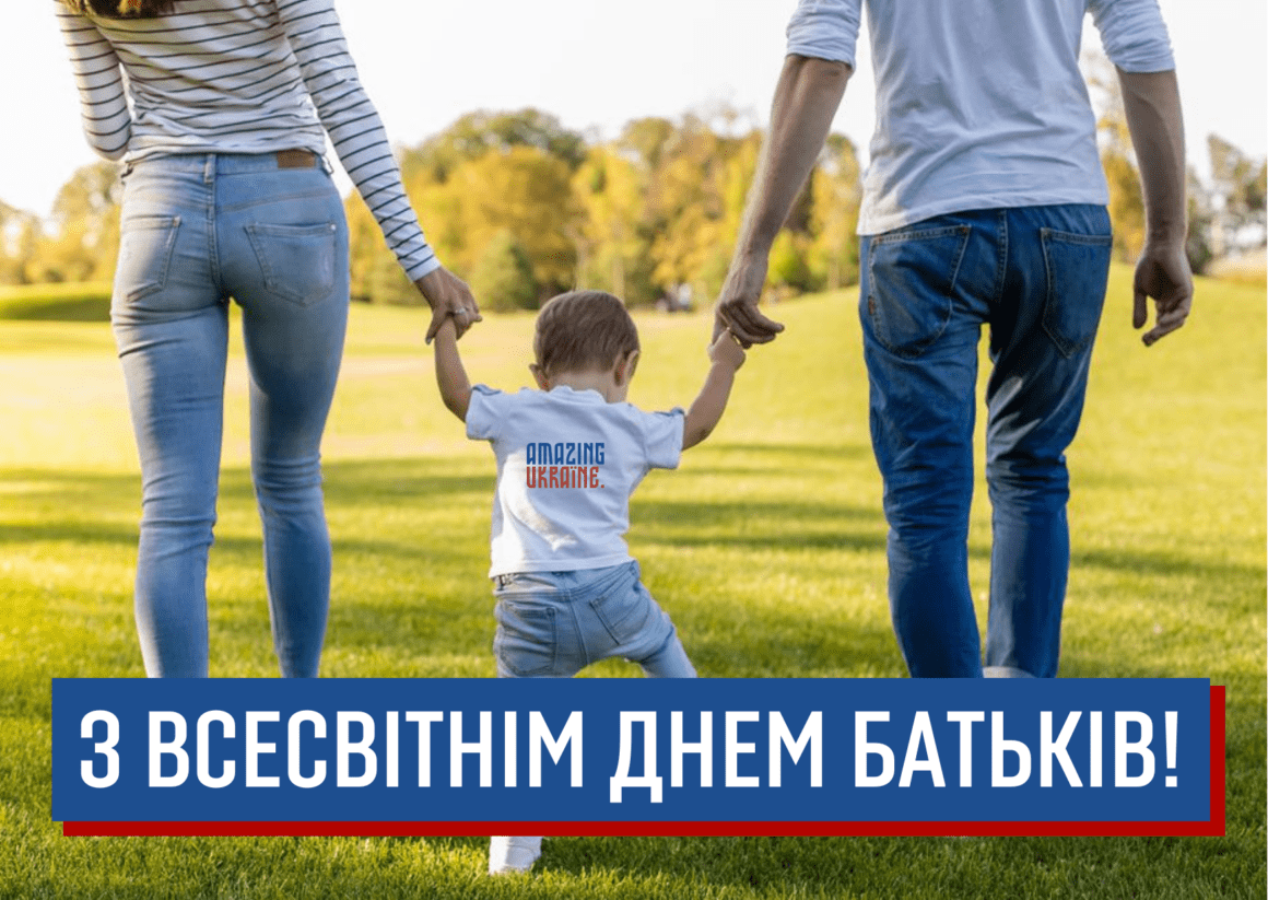 Привітання з Всесвітнім днем батьків 2023