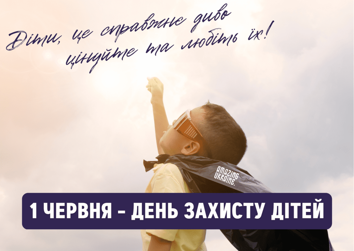 Привітання з Днем захисту дітей 2023