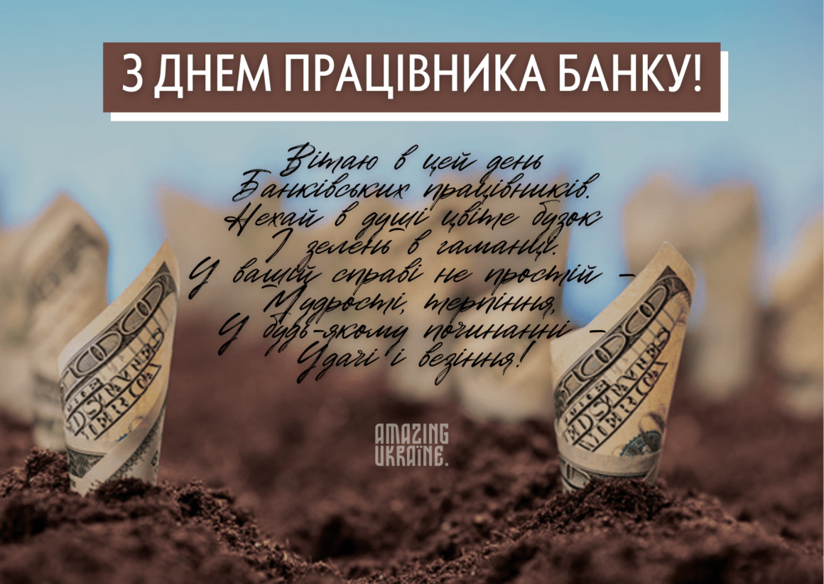 Привітання з Днем банківського працівника 2026