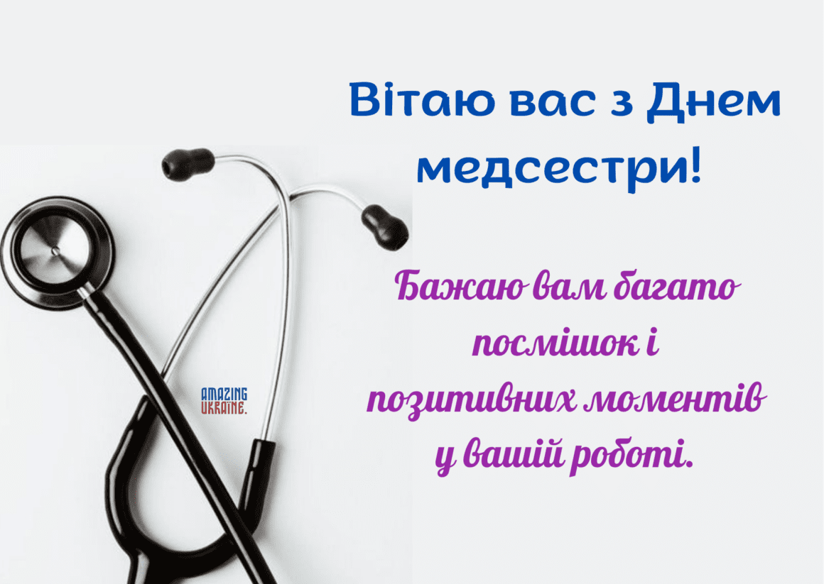 Привітання з Днем медсестри 2023