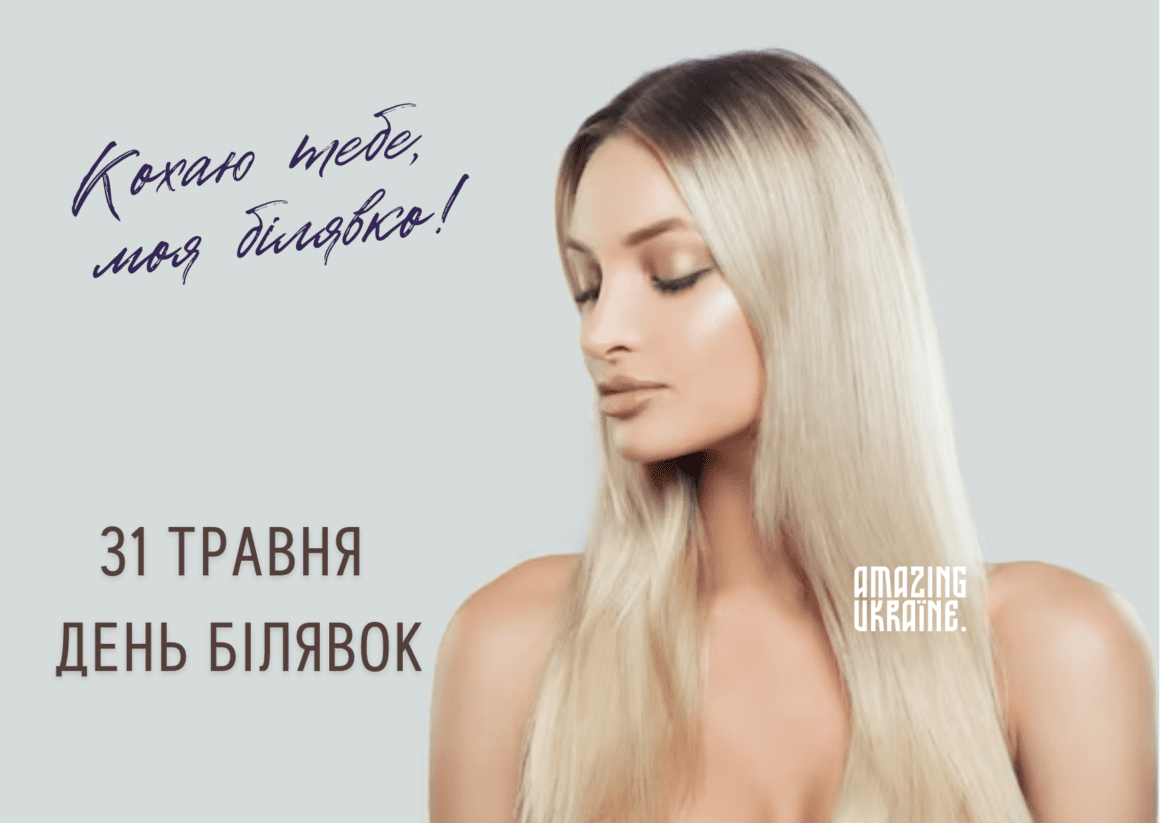 Привітання з Днем блондинок 2023
