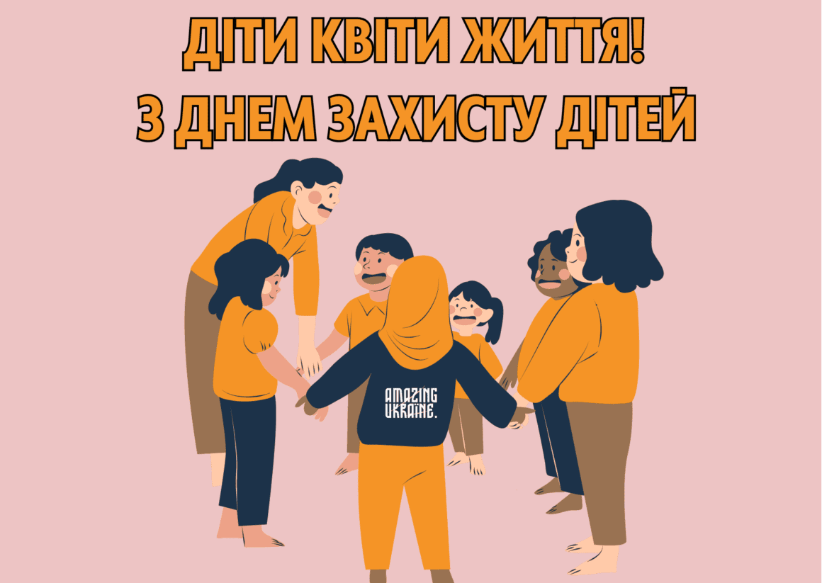 Привітання з Днем захисту дітей 2023