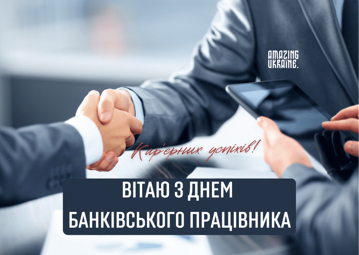 Привітання з Днем банківського працівника 2026