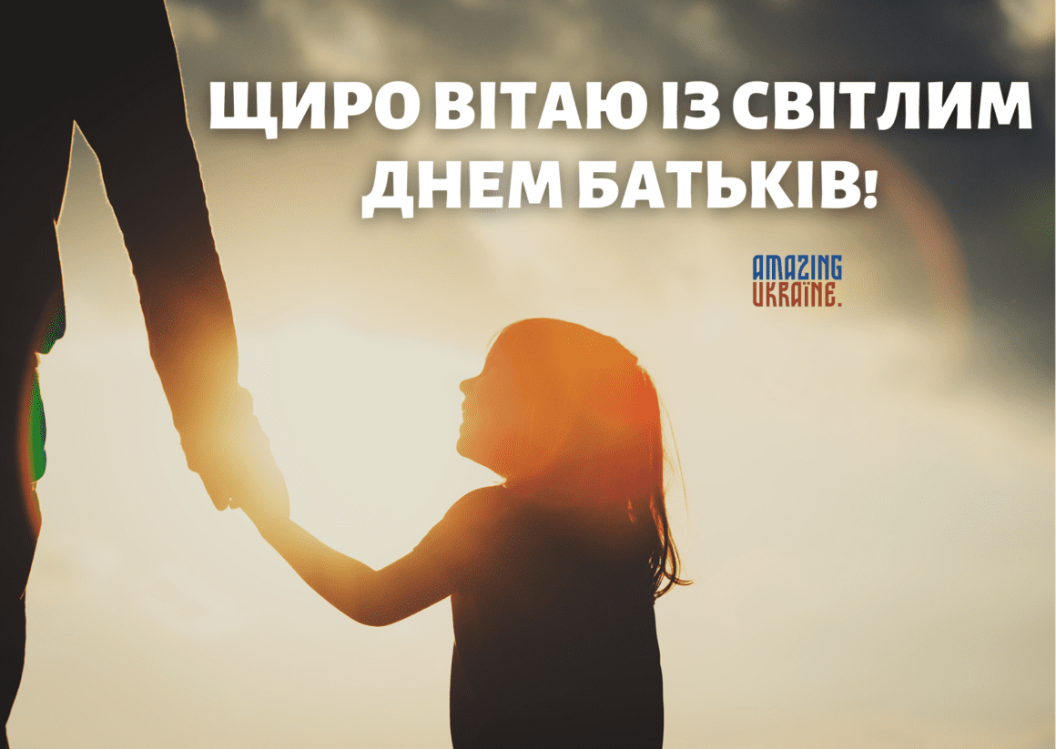 Привітання з Всесвітнім днем батьків 2023м