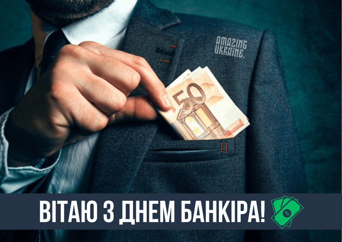 Привітання з Днем банківського працівника 2026