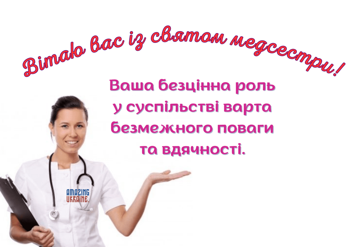 Привітання з Днем медсестри 2023