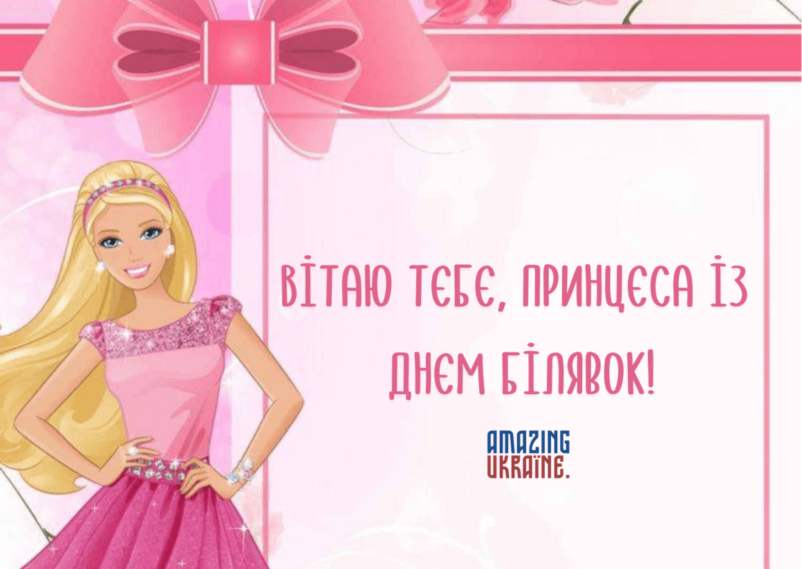 Привітання з Днем блондинок 2023