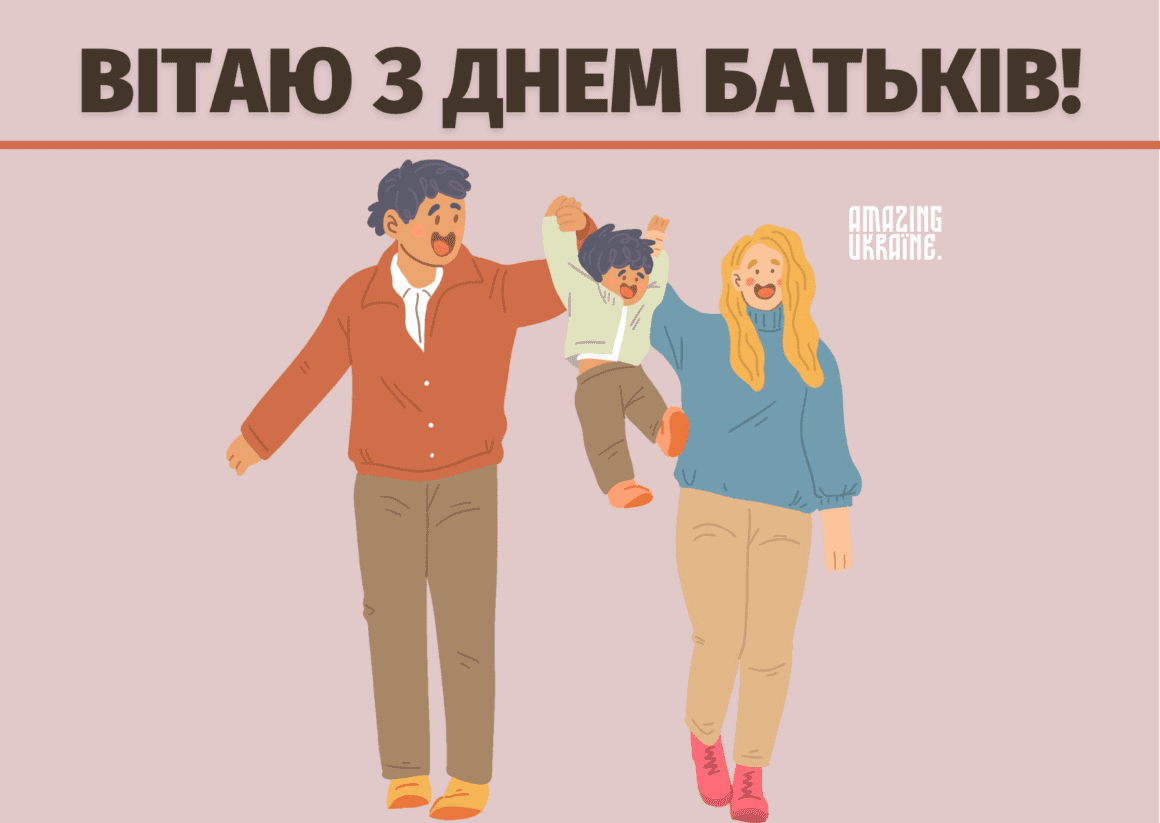 Привітання з Всесвітнім днем батьків 2023