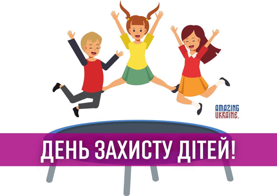 Привітання з Днем захисту дітей 2023