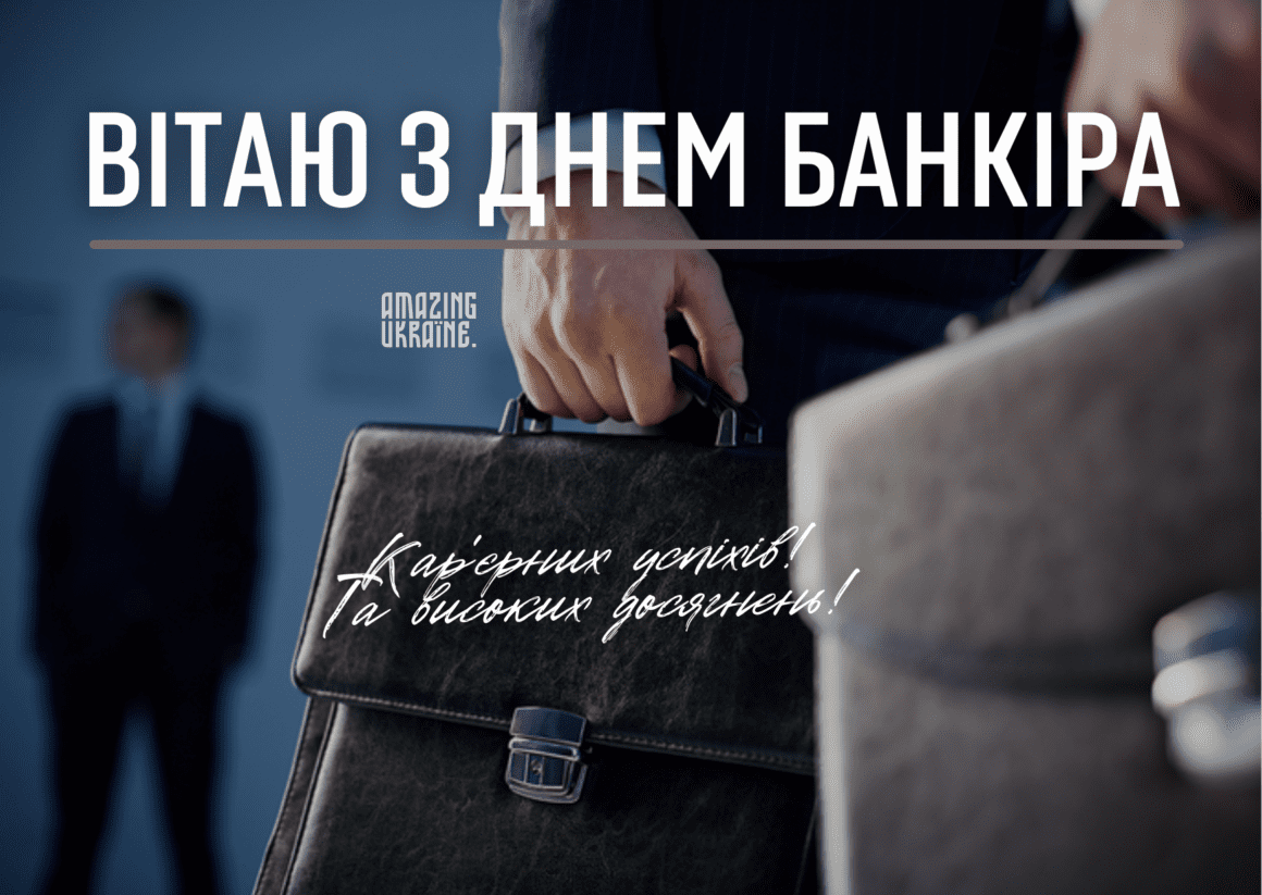 Привітання з Днем банківського працівника 2023