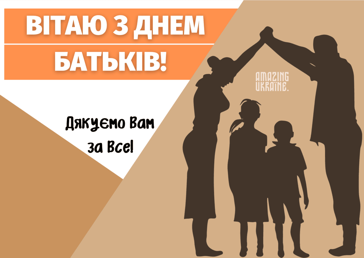 Привітання з Всесвітнім днем батьків 2023