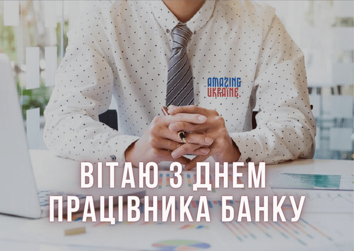 Привітання з Днем банківського працівника 2023