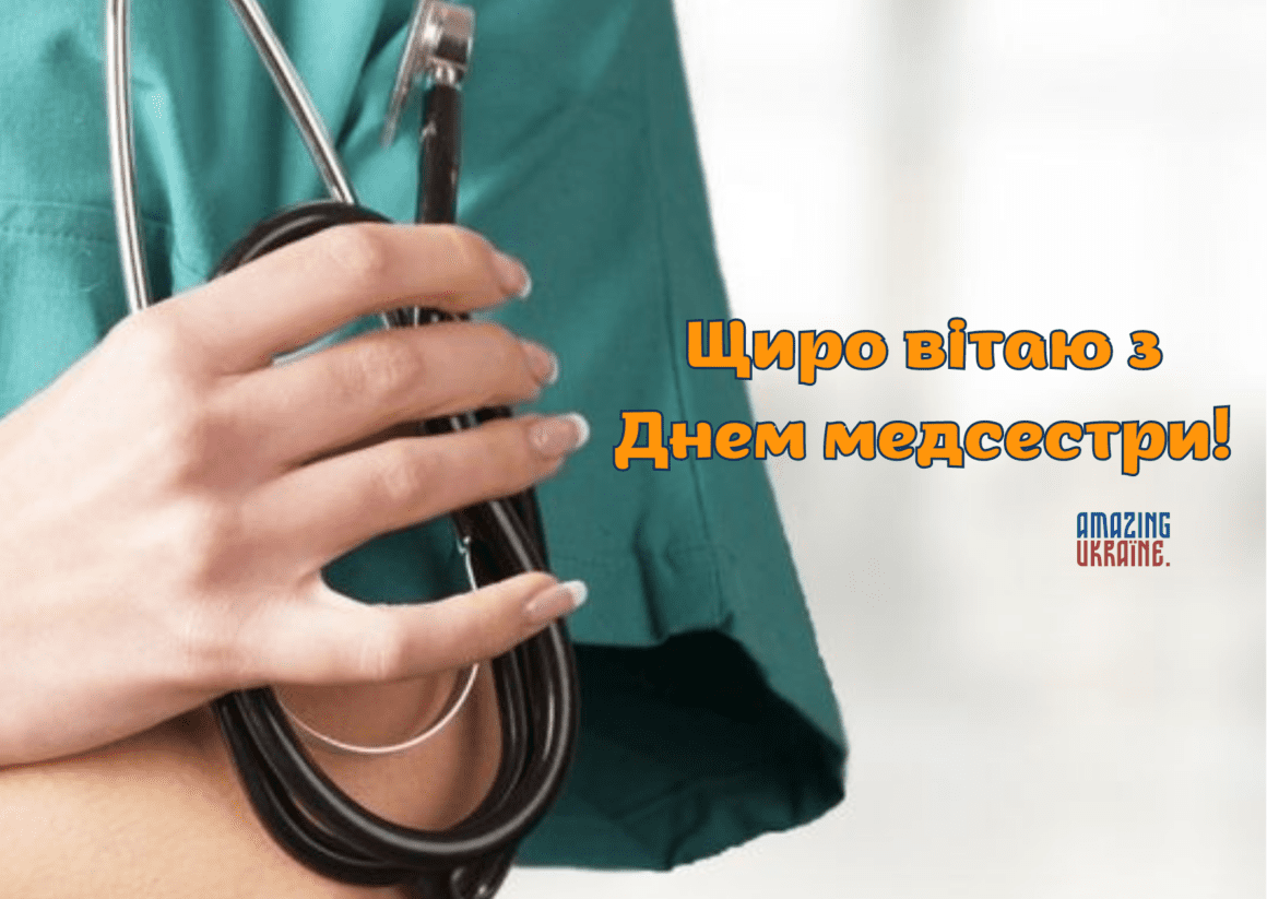Привітання з Днем медсестри 2023