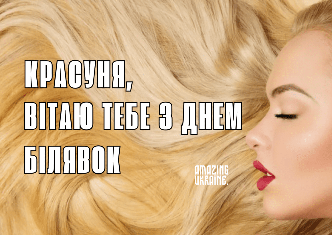 Привітання з Днем Білявок 2023