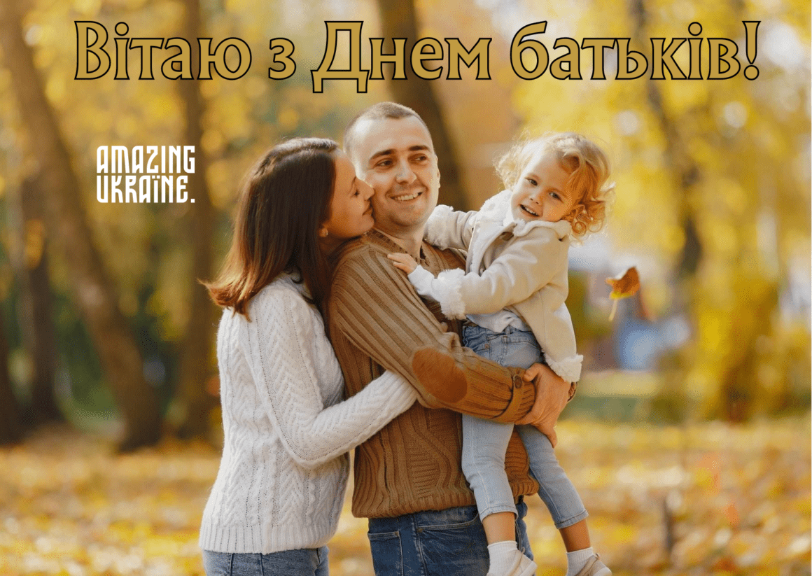 Привітання з Всесвітнім днем батьків 2023