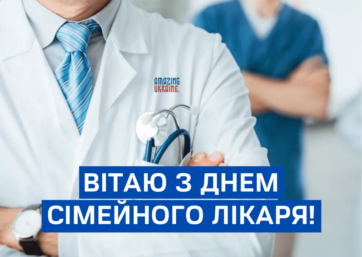 Привітання з Днем сімейного лікаря 2026