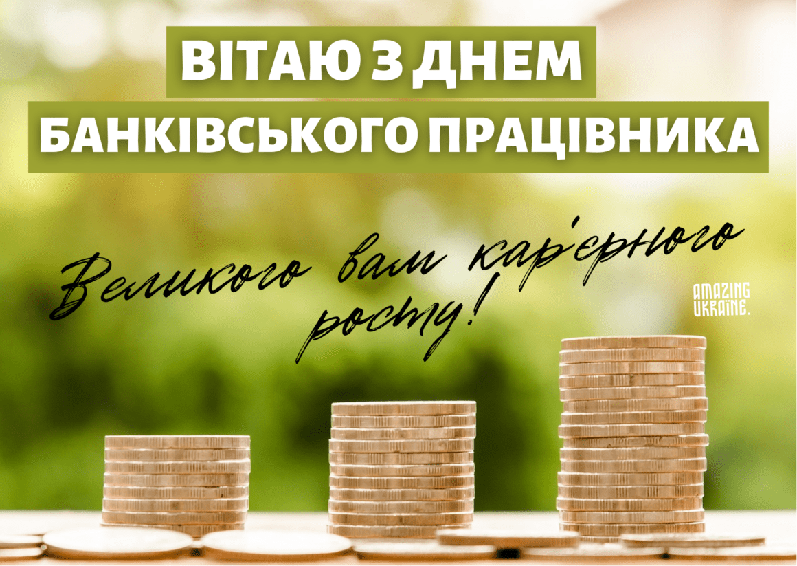 Привітання з Днем банківського працівника 2026