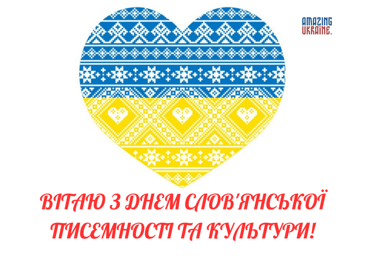 Привітання з Днем слов’янської писемності і культури 2023