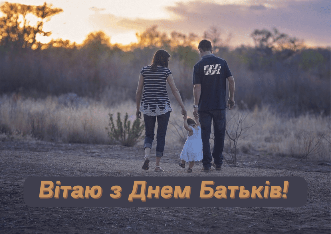 Привітання з Всесвітнім днем батьків 2023