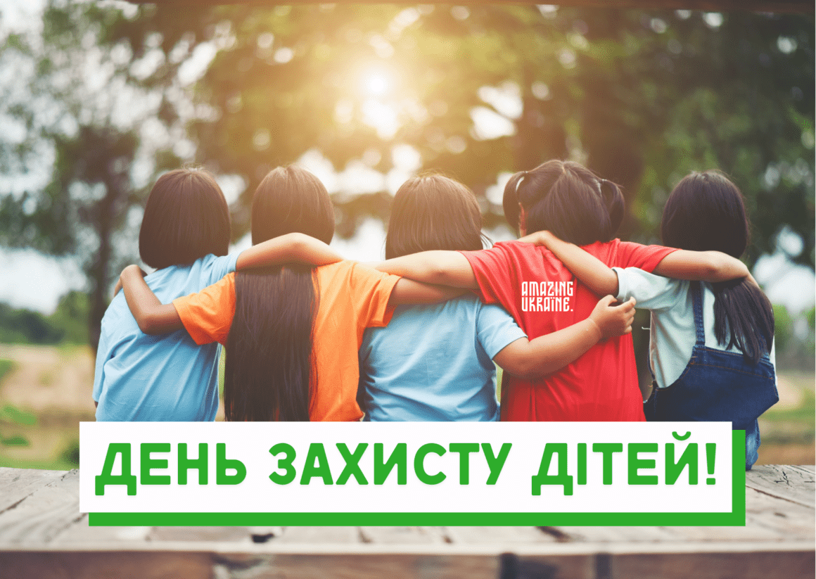 Привітання з Днем захисту дітей 2023