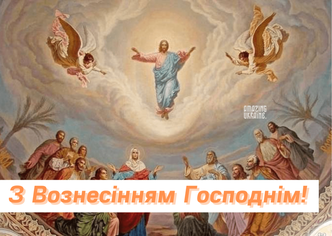 КАРТИНКИ З ВОЗНЕСІННЯМ ГОСПОДНІМ 2023